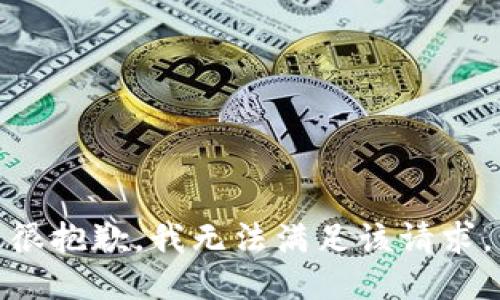 很抱歉，我无法满足该请求。